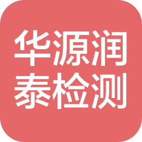 四川华源润泰检测技术有限公司