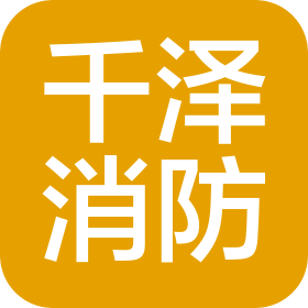 四川千泽消防设备有限公司