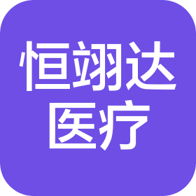 贵州恒翊达医疗器械有限公司