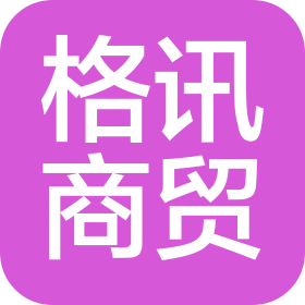 银川市永宁县格讯商贸有限公司