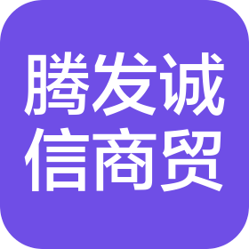 西安腾发诚信商贸有限公司