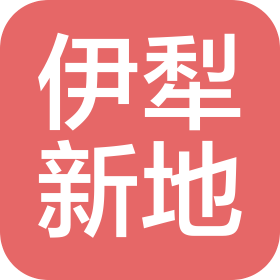 伊犁新地新材料有限公司
