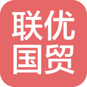 霍尔果斯联优国际贸易有限公司