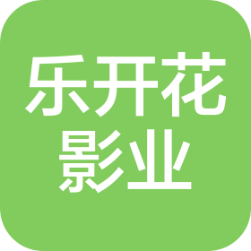 北京乐开了花影业有限公司