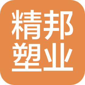 沧州精邦塑业有限公司