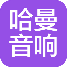 杭州哈曼音响器材有限公司