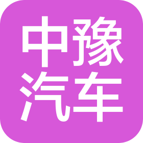 河南中豫汽车贸易有限公司