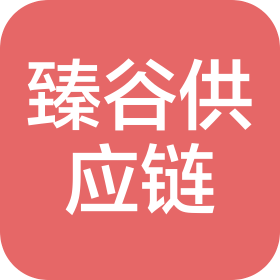 青岛臻谷供应链有限公司