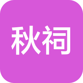 菏泽秋祠酒吧有限公司