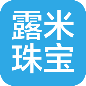 深圳市露米珠宝有限公司