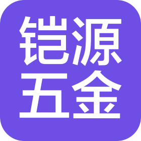 海南铠源五金有限公司