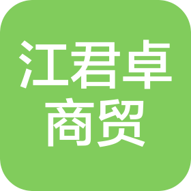 西安江君卓商贸有限公司