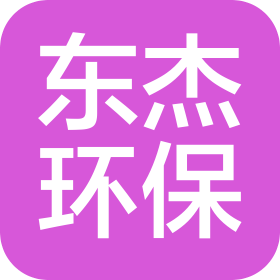 沧州市东杰环保科技有限公司