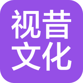 山西视昔文化传媒有限公司