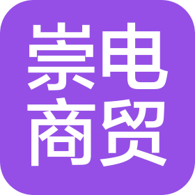 沈阳崇电商贸有限公司