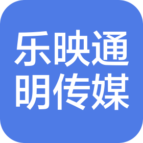 晋中乐映通明文化传媒有限公司