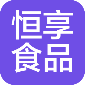 安徽恒享食品有限责任公司