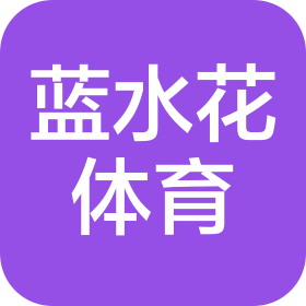 远安蓝水花体育有限责任公司