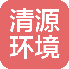 河南清源环境检测有限公司