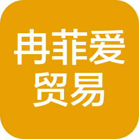 海口市冉菲爱贸易有限公司