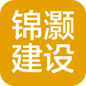 四川锦灏建设工程有限公司