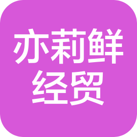 云南亦莉鲜经贸有限公司