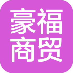 北京豪福商贸有限公司