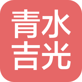 北京青水吉光科技有限公司