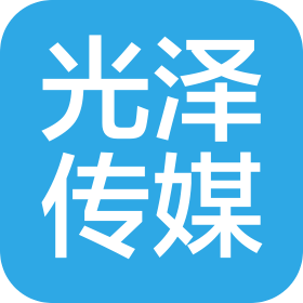 廊坊市光泽文化传媒有限公司