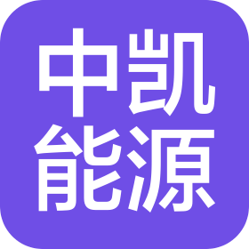 内蒙古中凯能源有限公司