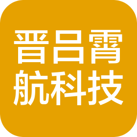 山西晋吕霄航科技有限公司