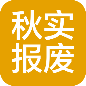 沈阳秋实报废汽车回收有限公司