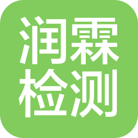南京润霖检测技术服务有限公司