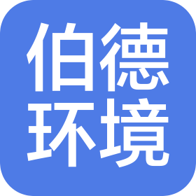 苏州伯德环境发展有限公司