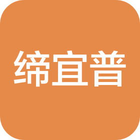 缔宜普电子材料(苏州)有限公司