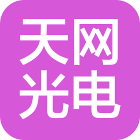 江苏天网光电科技有限公司