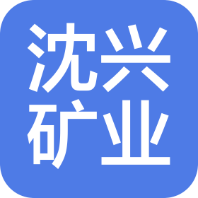 漳平市沈兴矿业有限公司