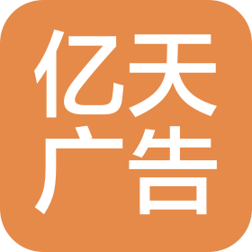 南昌亿天广告有限公司