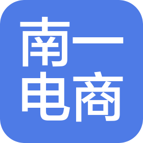 青岛南一电子商务有限公司