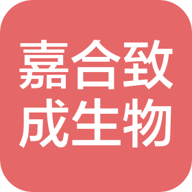 青岛嘉合致成生物技术有限公司