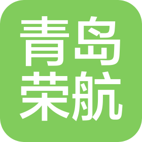 青岛荣航国际货运代理有限公司