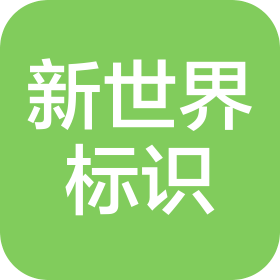 河南新世界标识设计制作有限公司