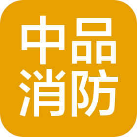 安阳中品消防科技有限公司