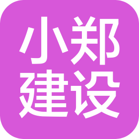 南阳小郑建设工程有限公司