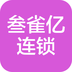 湖北叁雀亿商业连锁经营有限公司