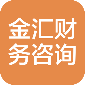 怀化金汇财务管理咨询有限公司