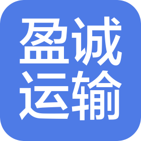 岳阳市盈诚运输有限公司