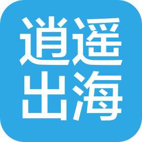 广州逍遥出海跨境电商有限公司