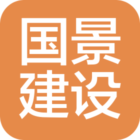 广西国景建设工程有限公司