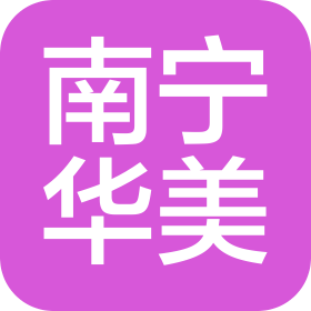 南宁华美医疗美容医院有限公司